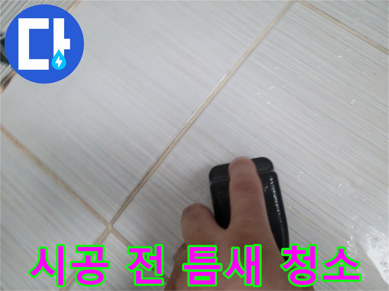 새 백시멘트 시공 - 틈새 청소 작업