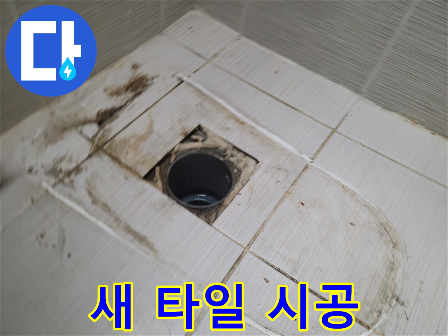 새 타일 시공 - 꼼꼼하게 작업 중