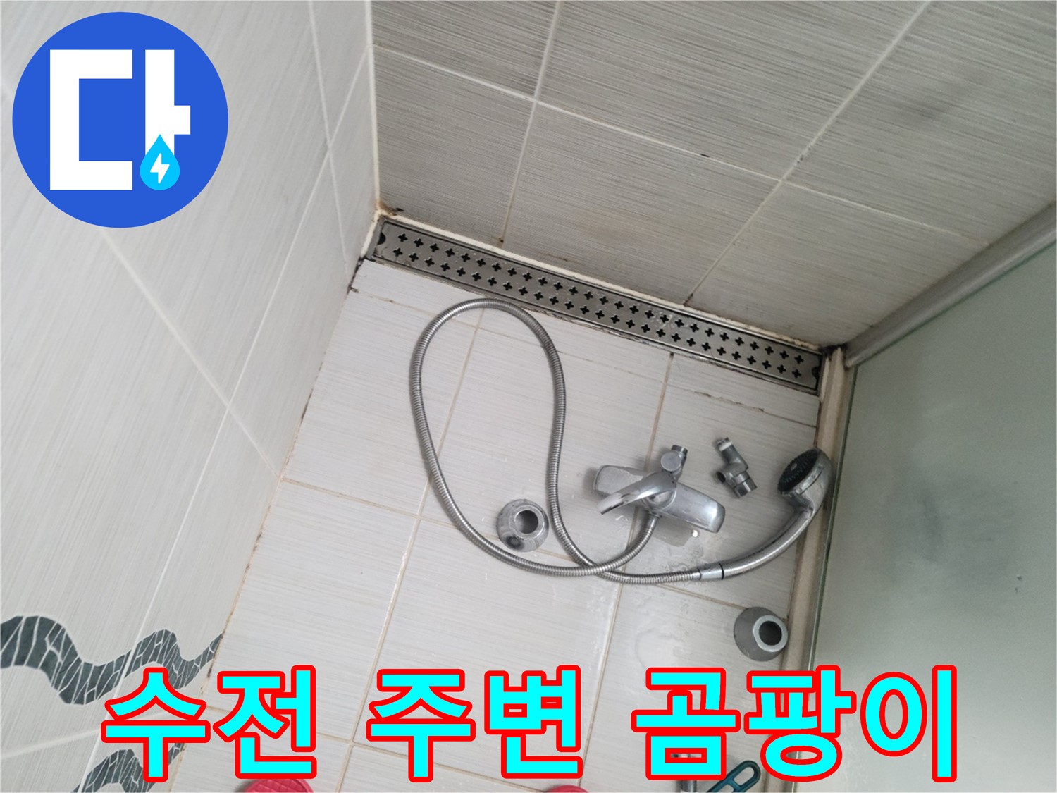 샤워 수전 주변 곰팡이 발생 원인 분석 - 습도 문제