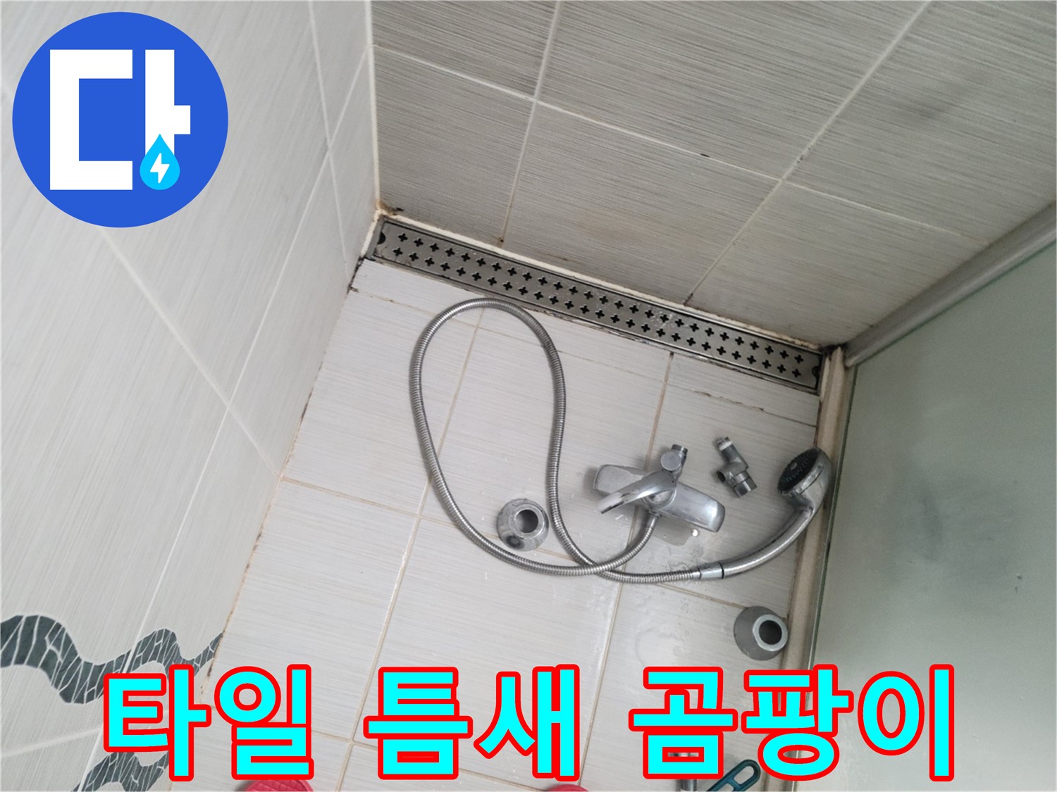 샤워 수전 주변 타일 틈새 곰팡이 제거 작업 - 깨끗하게
