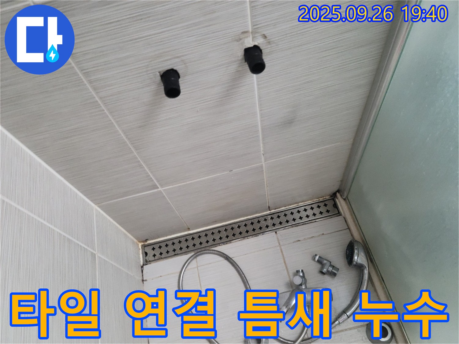 샤워기 누수 - 벽면 타일과 샤워기 연결 틈새 발생 - 실리콘 시공
