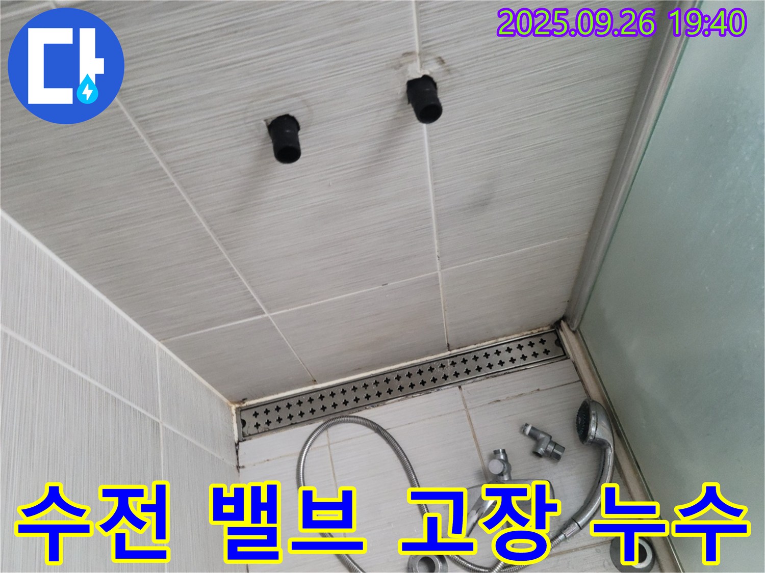 샤워기 누수 - 수전 냉온수 조절 밸브 고장 - 밸브 교체 필요