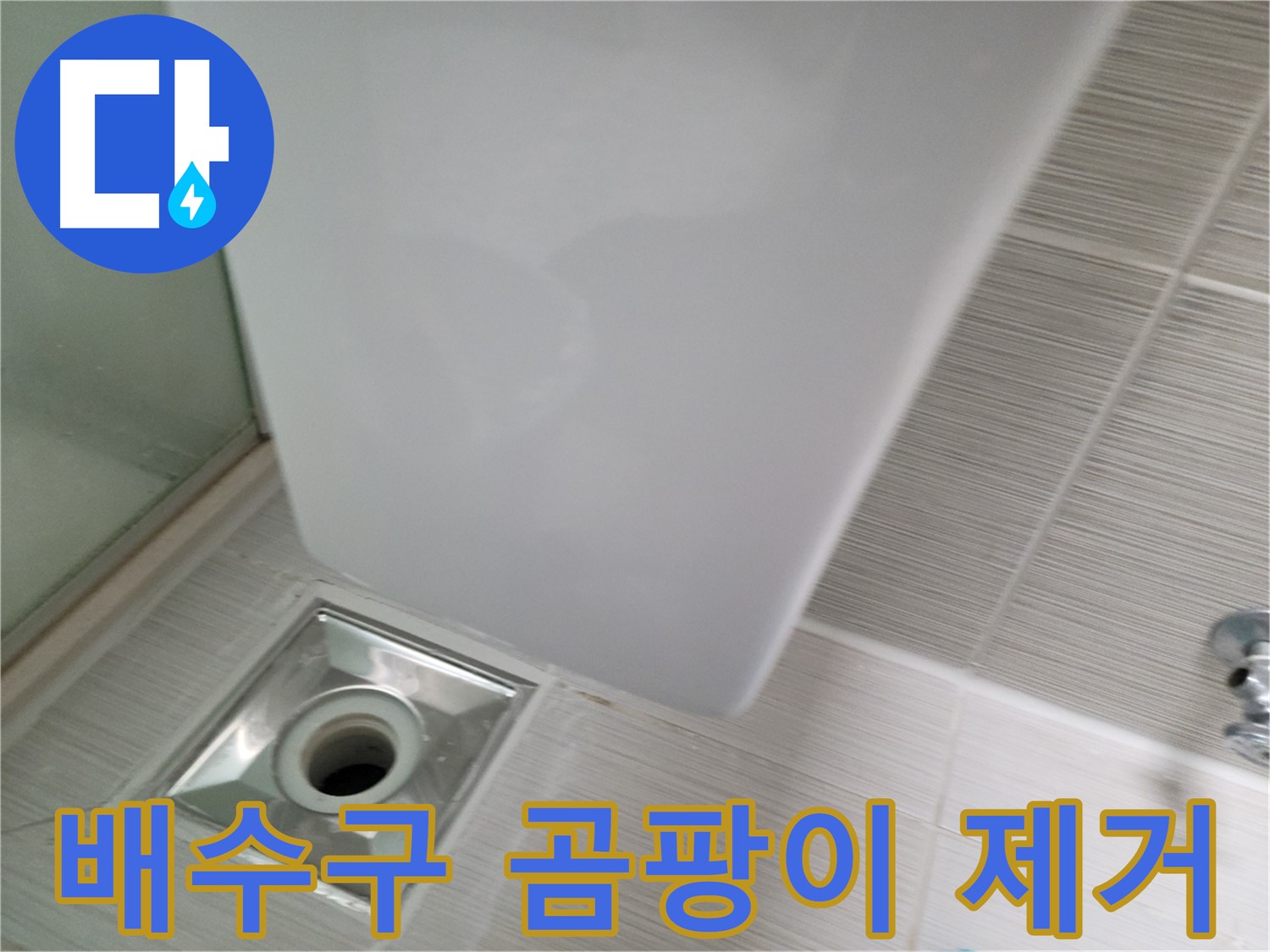 샤워기 배수구 주변 곰팡이 제거 - 누수 원인 해결 - 쾌적한 욕실 환경