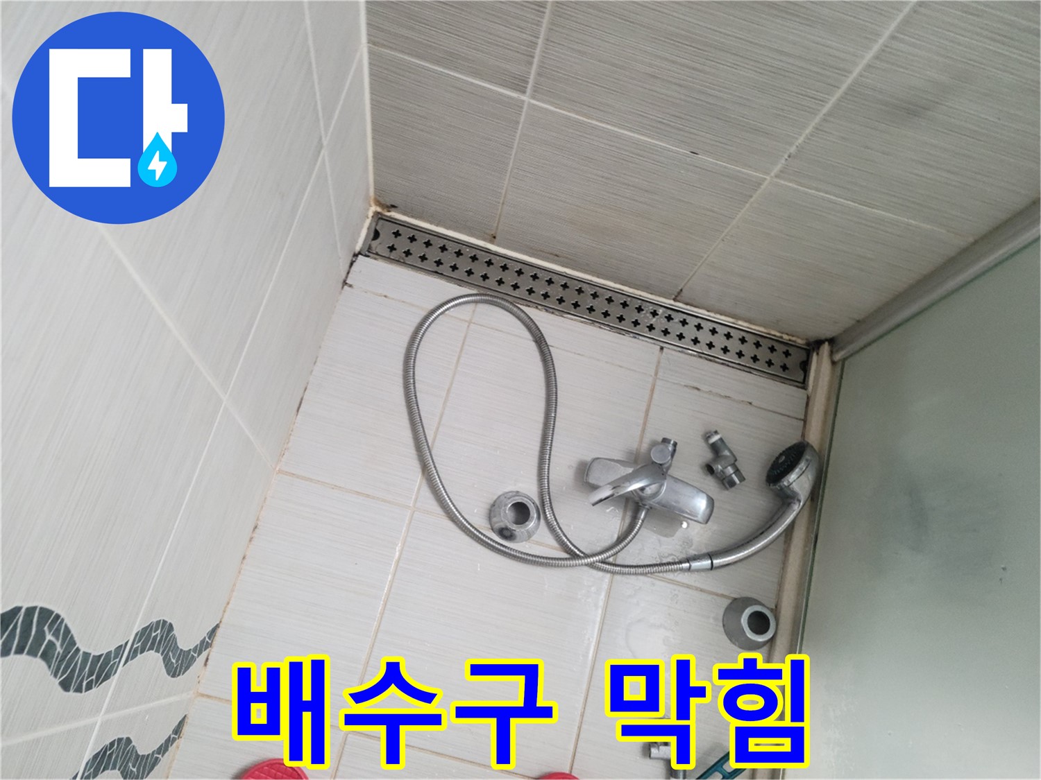 샤워기 배수구 주변 막힘 - 배수 불량