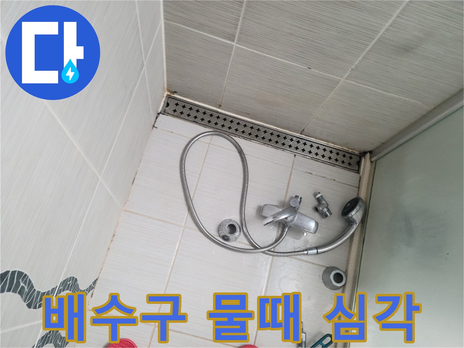 샤워기 배수구 주변 물때 제거 전 - 오염 심각