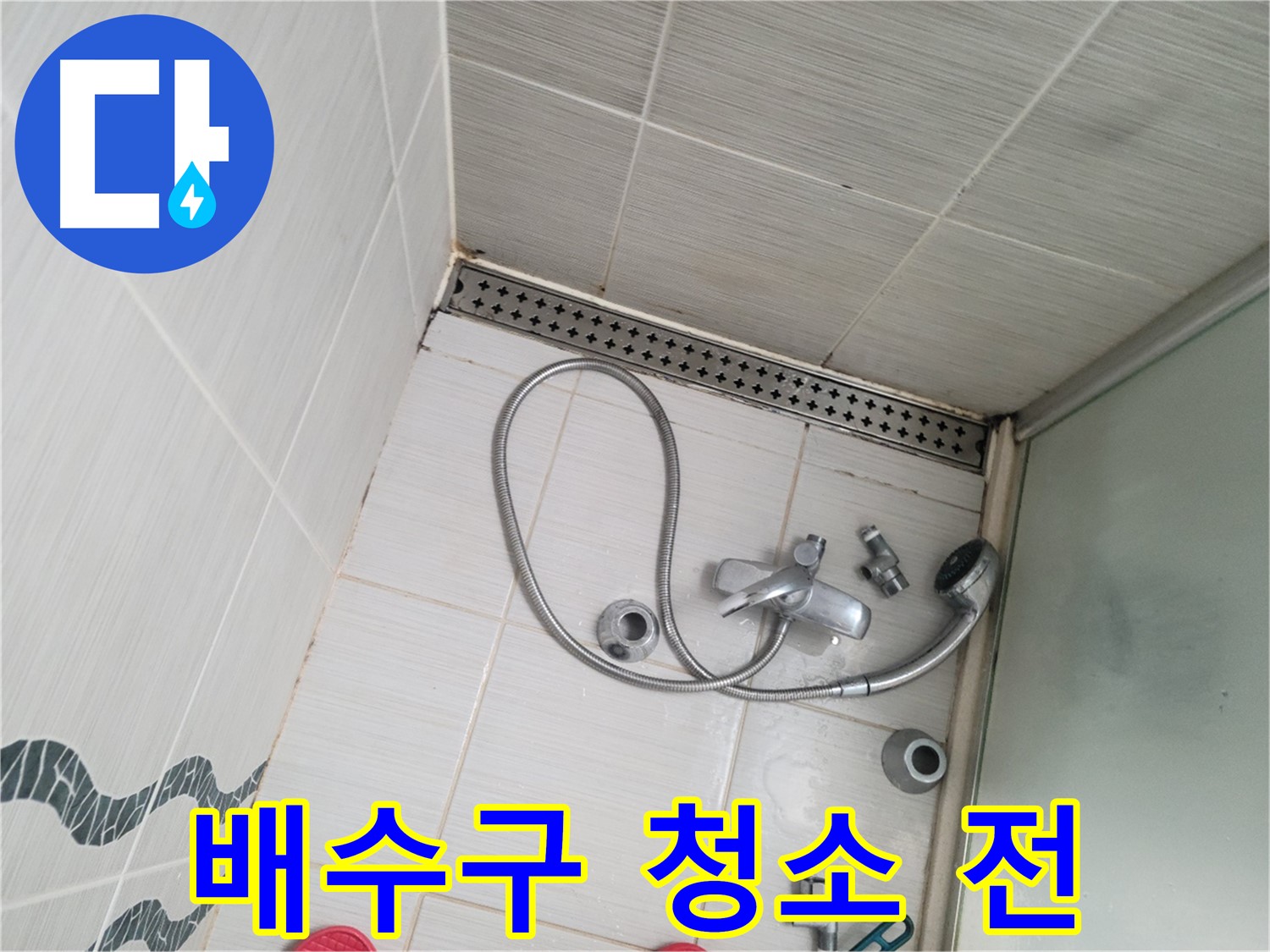 샤워기 배수구 주변 청소 전 - 오염 심각