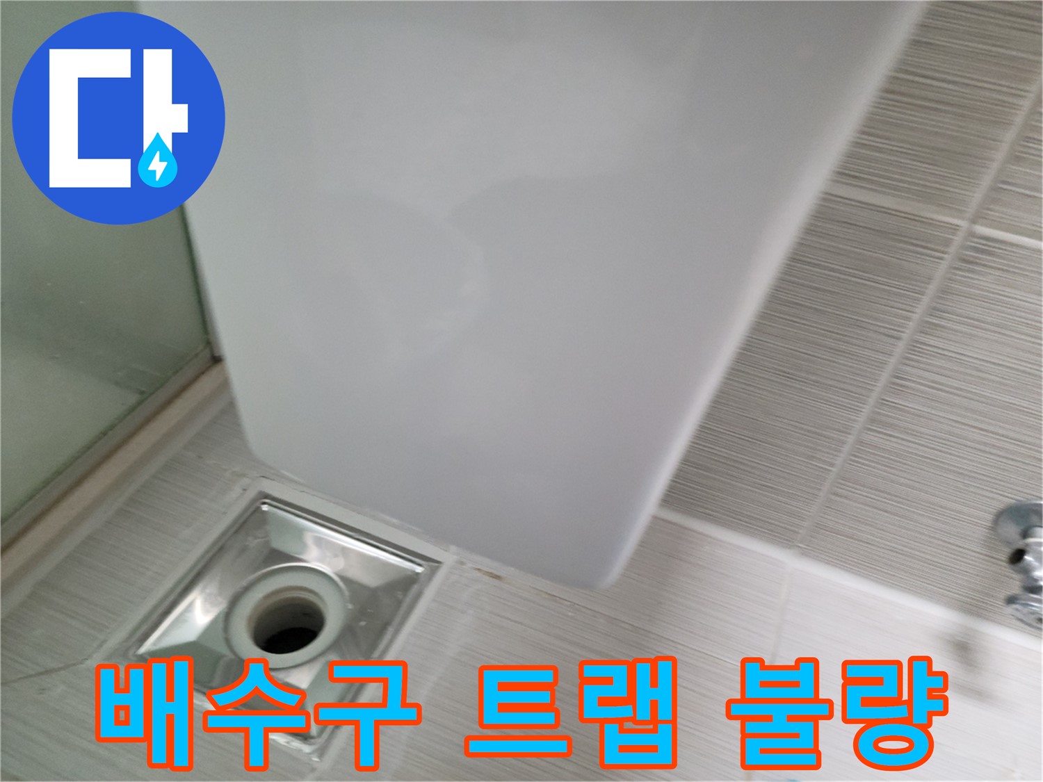 샤워기 배수구 트랩 불량 - 교체 시공 - 누수 해결