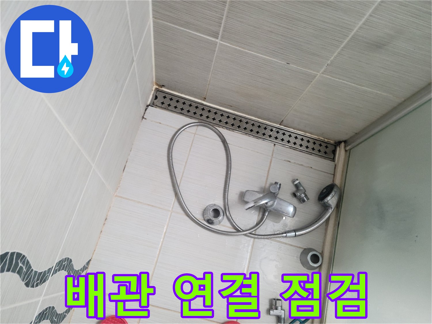 샤워기 수전 냉온수 배관 연결 부위 점검 중 - 꼼꼼하게