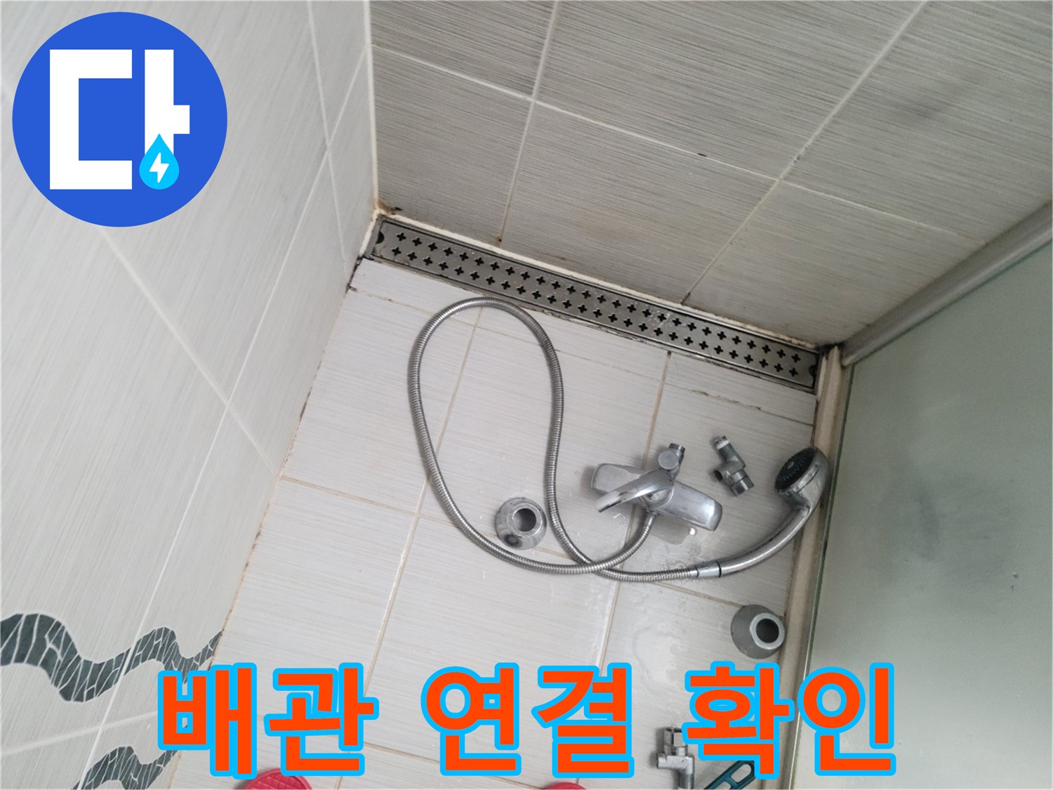샤워기 수전 냉온수 배관 연결 상태 확인 - 꼼꼼하게 점검