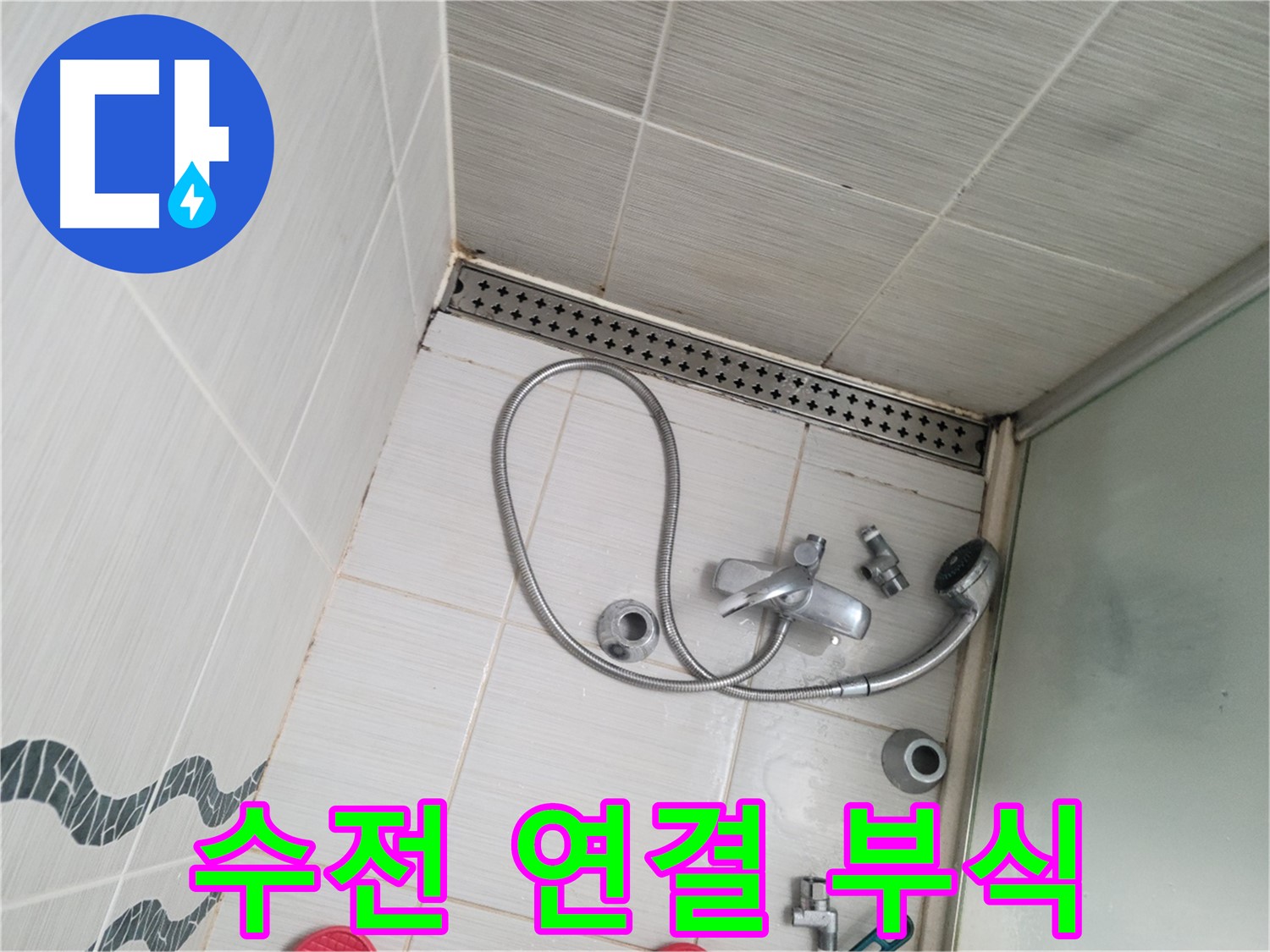 샤워기 수전 연결 부위 부식 상태 점검 - 교체 필요