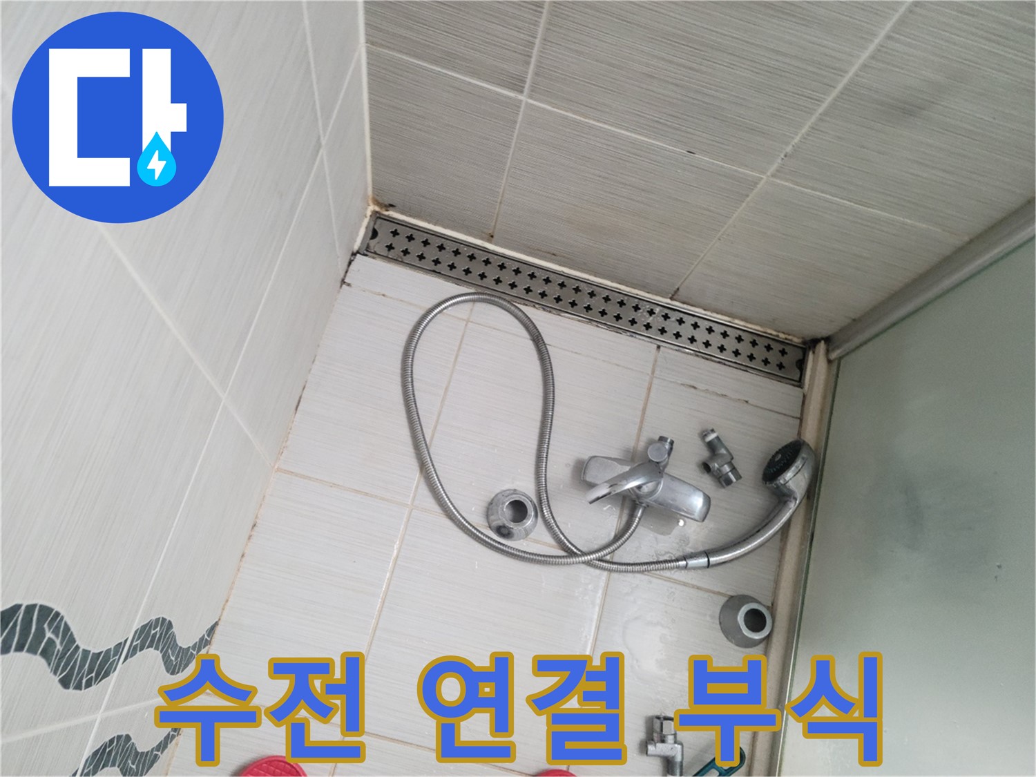 샤워기 수전 연결 부위 부식 확인 - 교체 고려