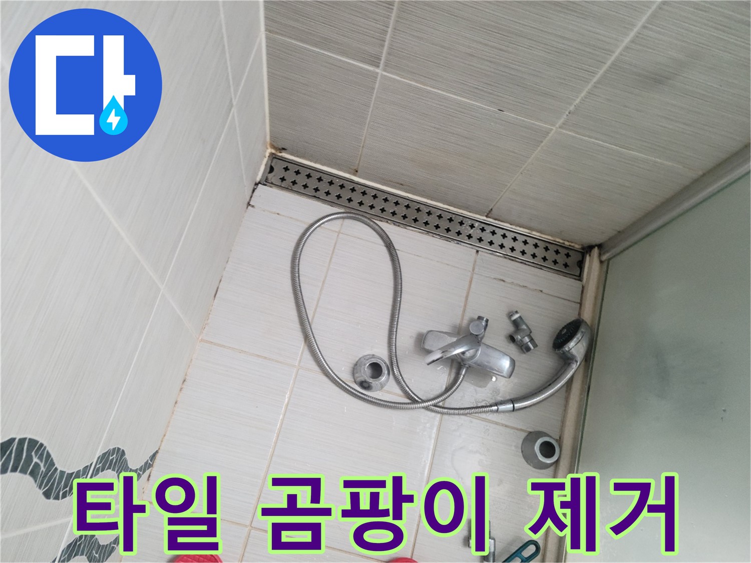 샤워기 수전 주변 벽 타일 곰팡이 제거 작업 - 깨끗하게 청소
