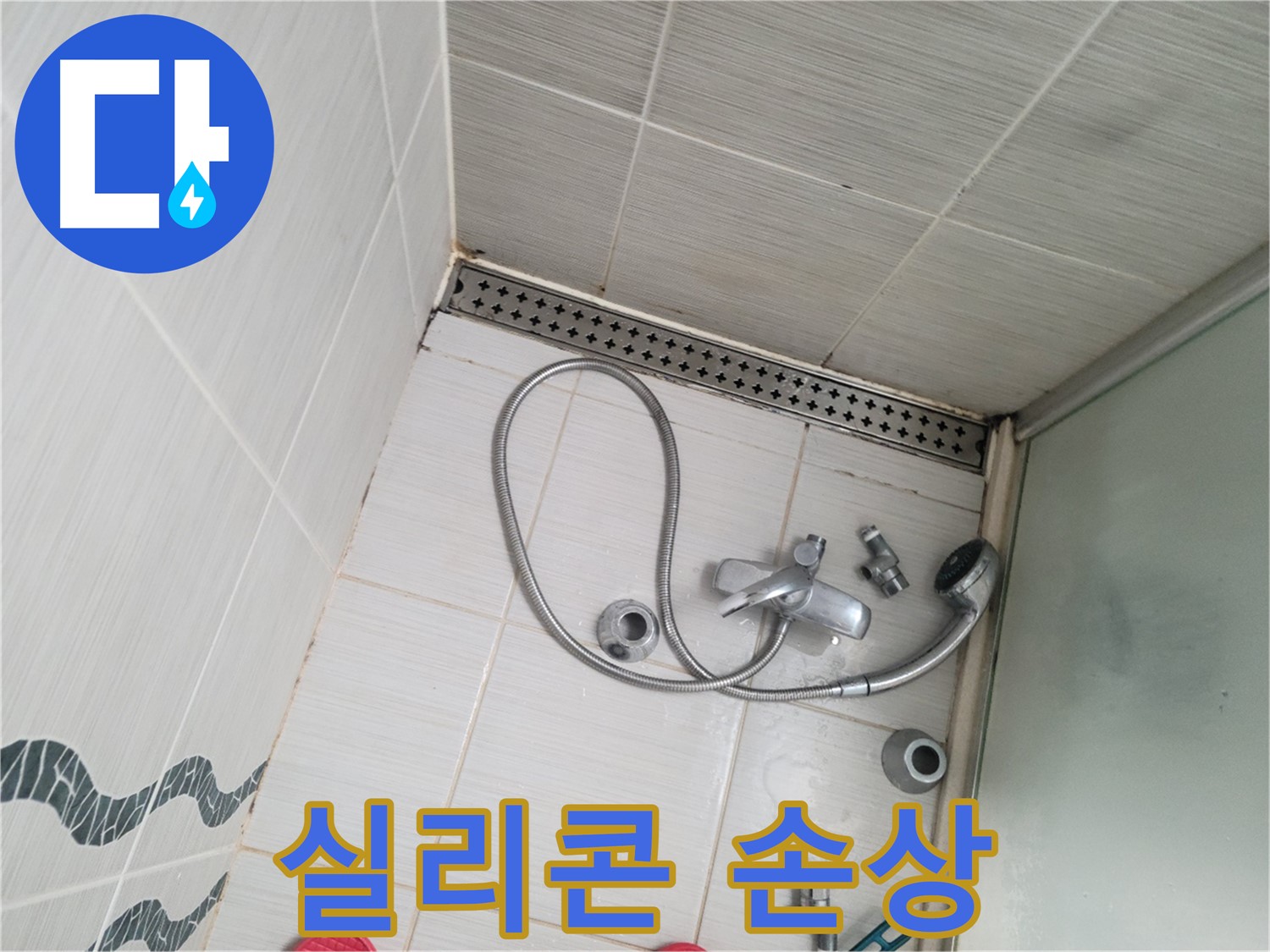 샤워기 수전 주변 실리콘 손상 및 변색 - 재시공 필요