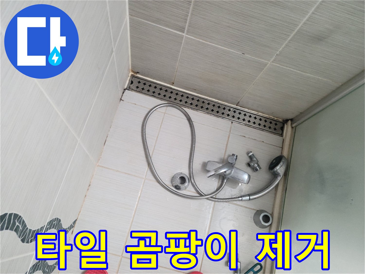 샤워기 수전 주변 타일 틈새 곰팡이 제거 - 깨끗하게