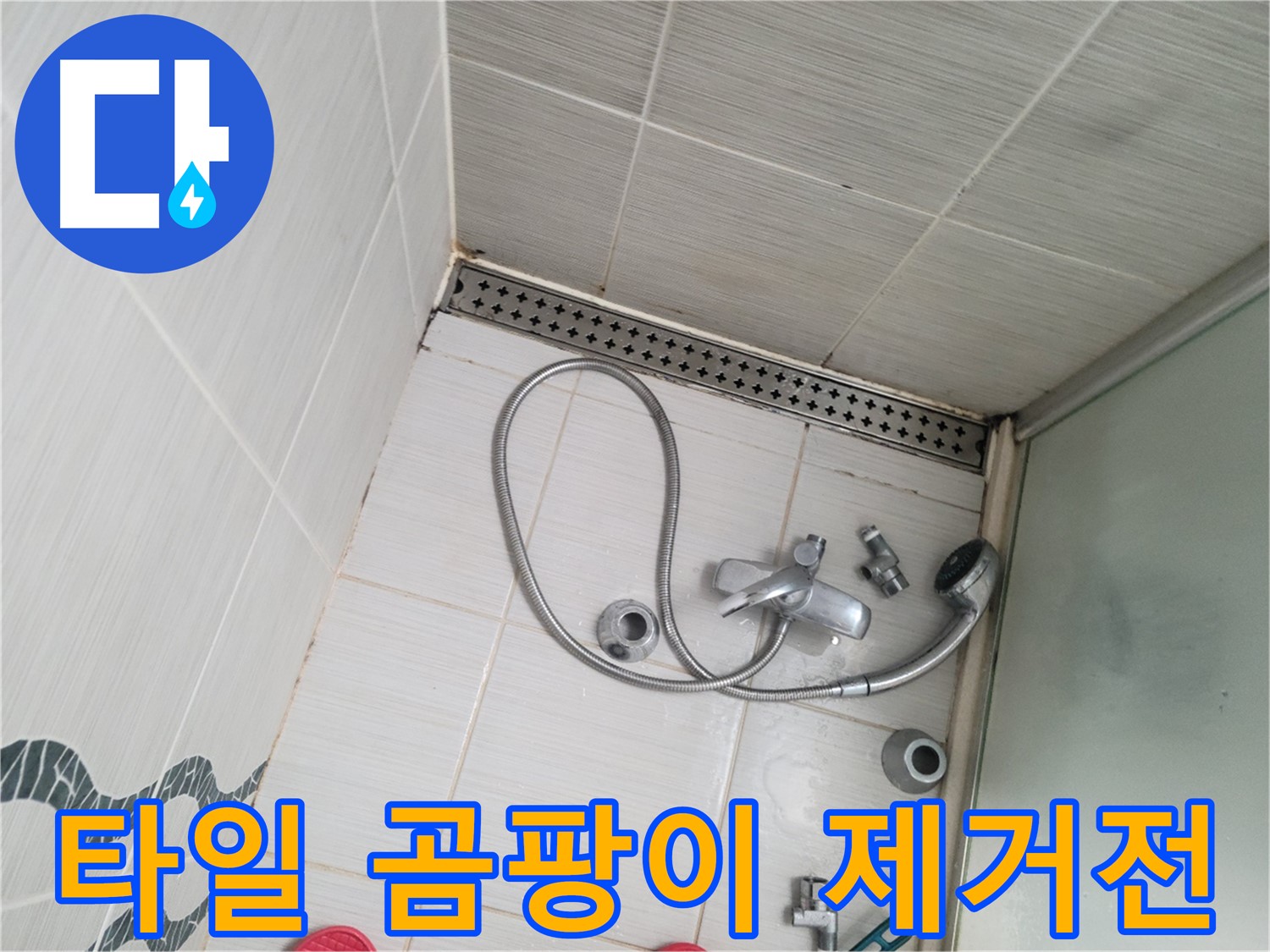 샤워기 수전 주변 타일 틈새 곰팡이 제거 전 - 심각한 오염