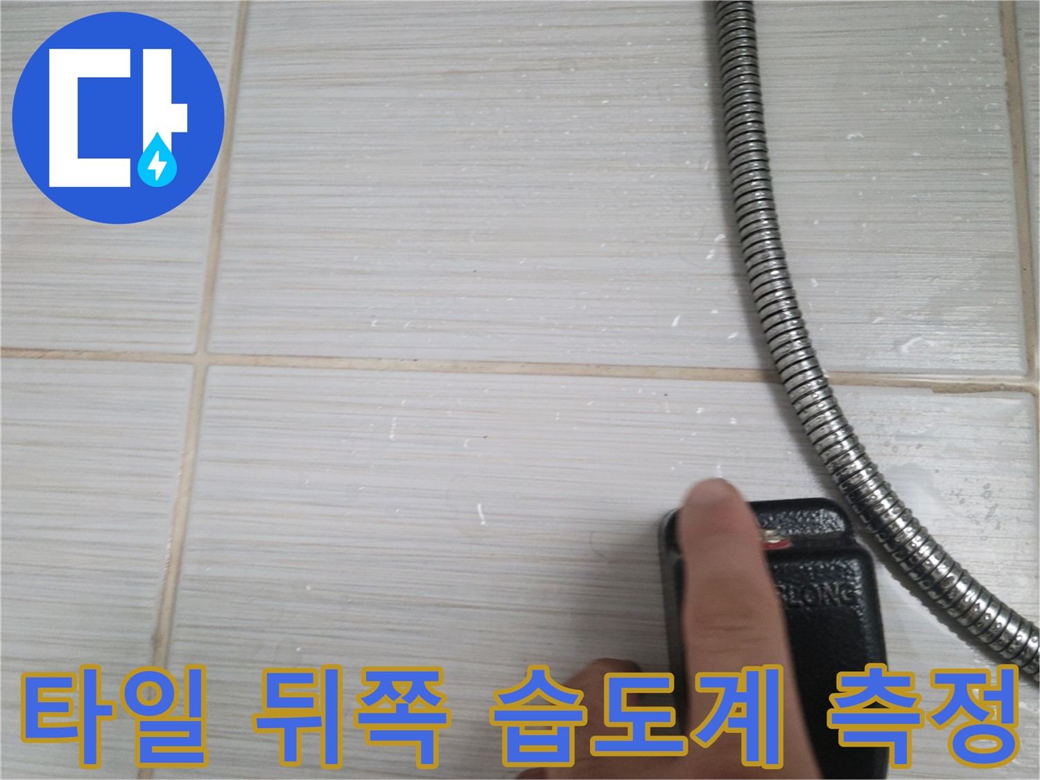 샤워기 옆 타일 뒤쪽 습도계 측정 - 정밀 누수 진단