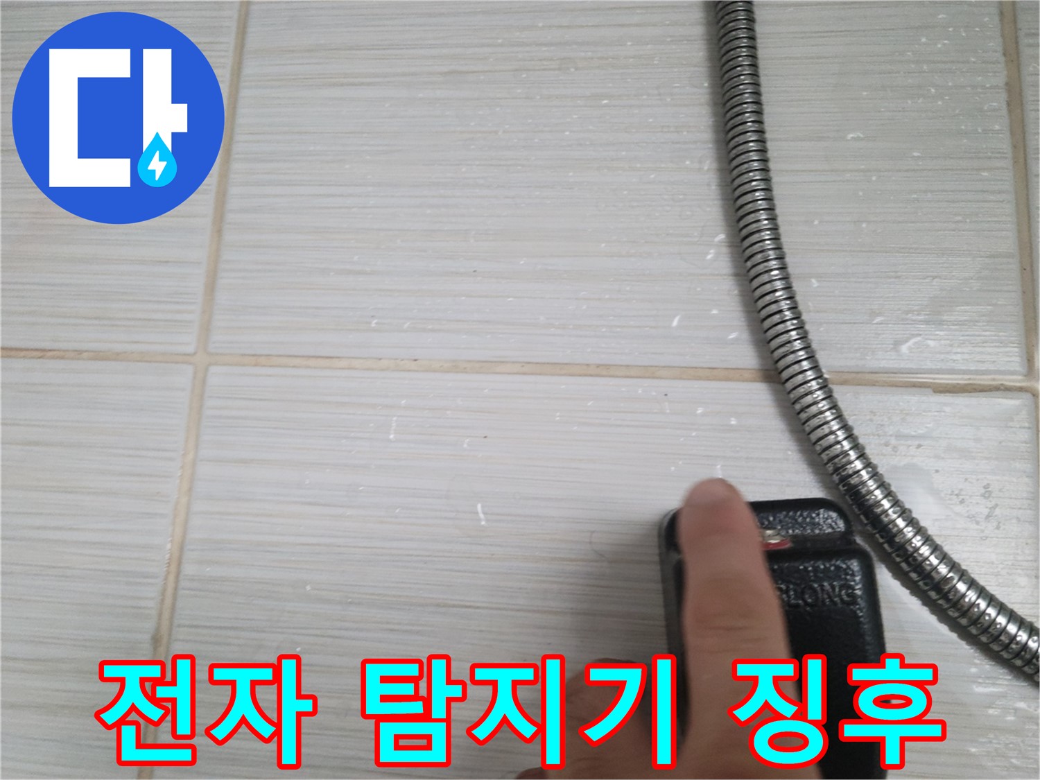 샤워기 옆 타일 - 전자 탐지기로 누수 징후 확인