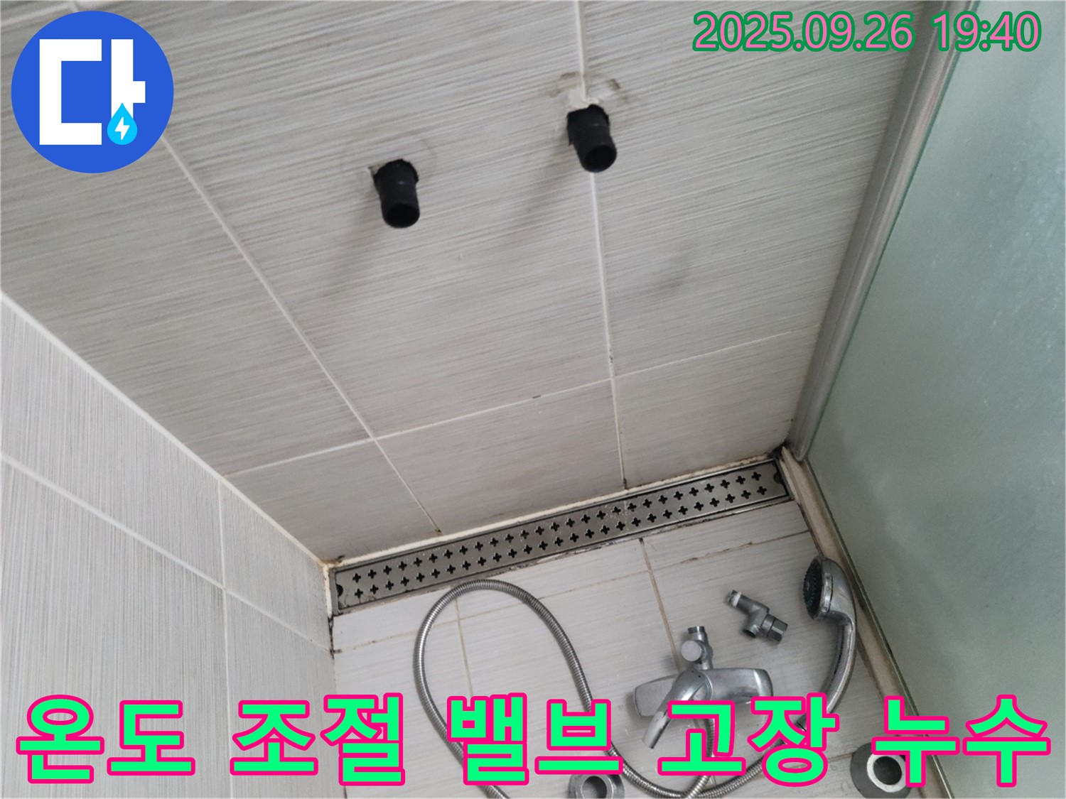 샤워기 온도 조절 밸브 고장 - 누수 및 온도 조절 불가 - 밸브 교체 필요