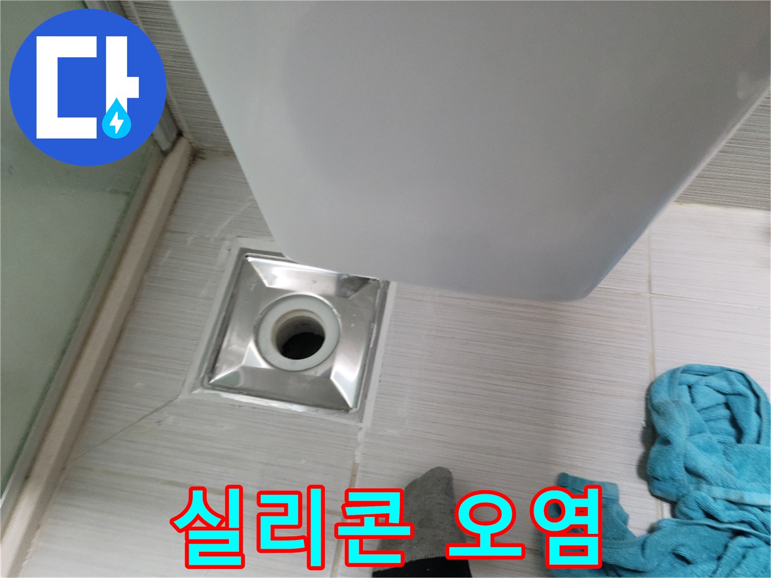 샤워기 유가 누수 - 실리콘 오염