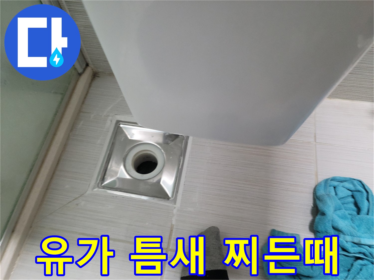 샤워기 유가 누수 - 타일 틈새 찌든때