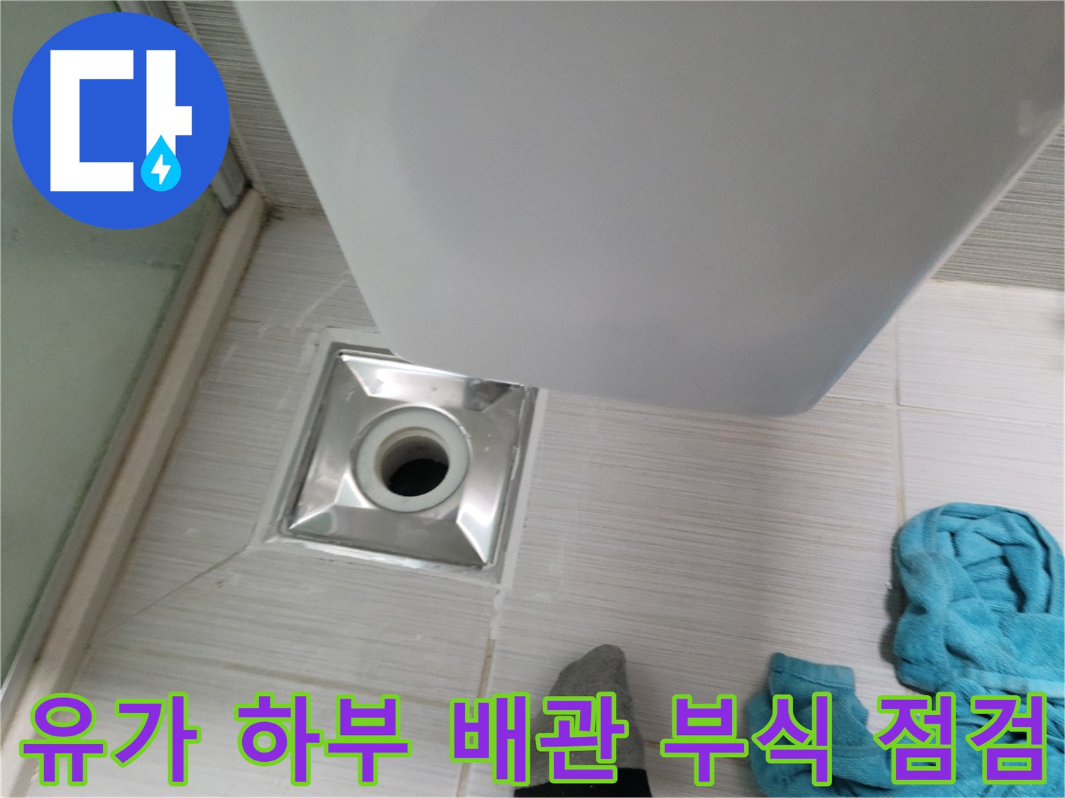 샤워기 유가 누수 - 하부 배관 연결 부위 부식 점검