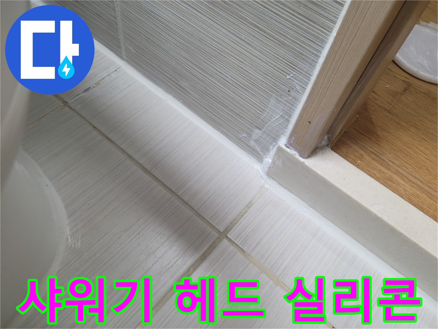 샤워기 헤드 연결부 틈새 실리콘 재시공 - 꼼꼼하게 누수 해결!