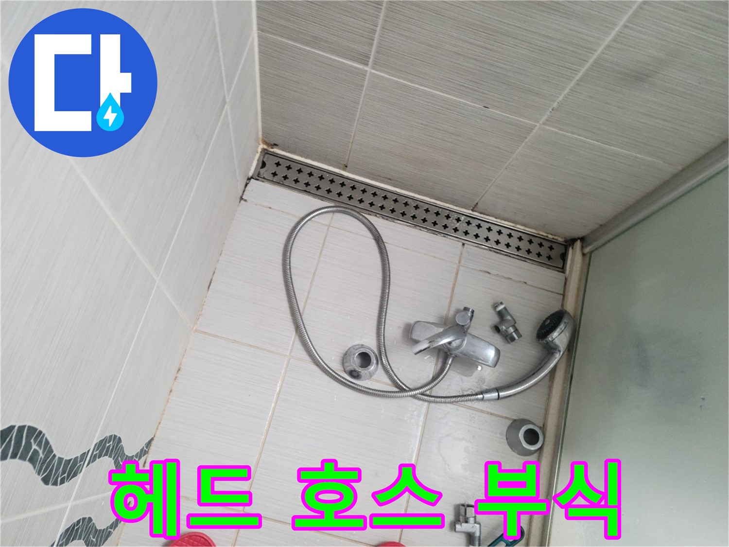 샤워기 헤드와 호스 연결 부위 부식 제거 작업 - 깨끗하게