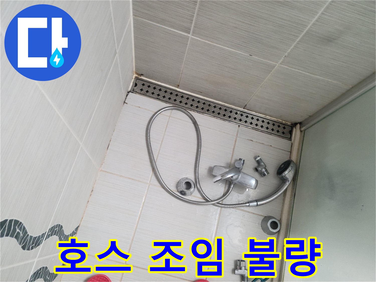 샤워기 호스 연결 부위 조임 불량 - 누수 가능성