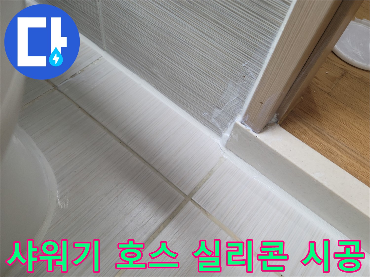 샤워기 호스 연결부 틈새 실리콘 시공 - 완벽한 방수로 누수 차단!