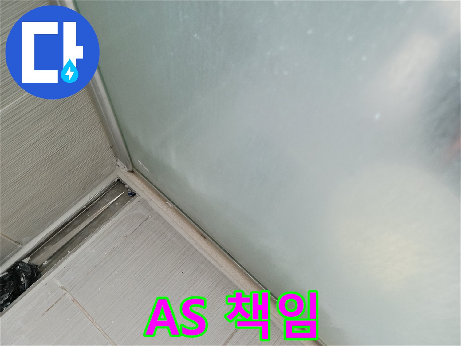 샤워부스 누수 - AS 책임 시공 - 확실하게 책임