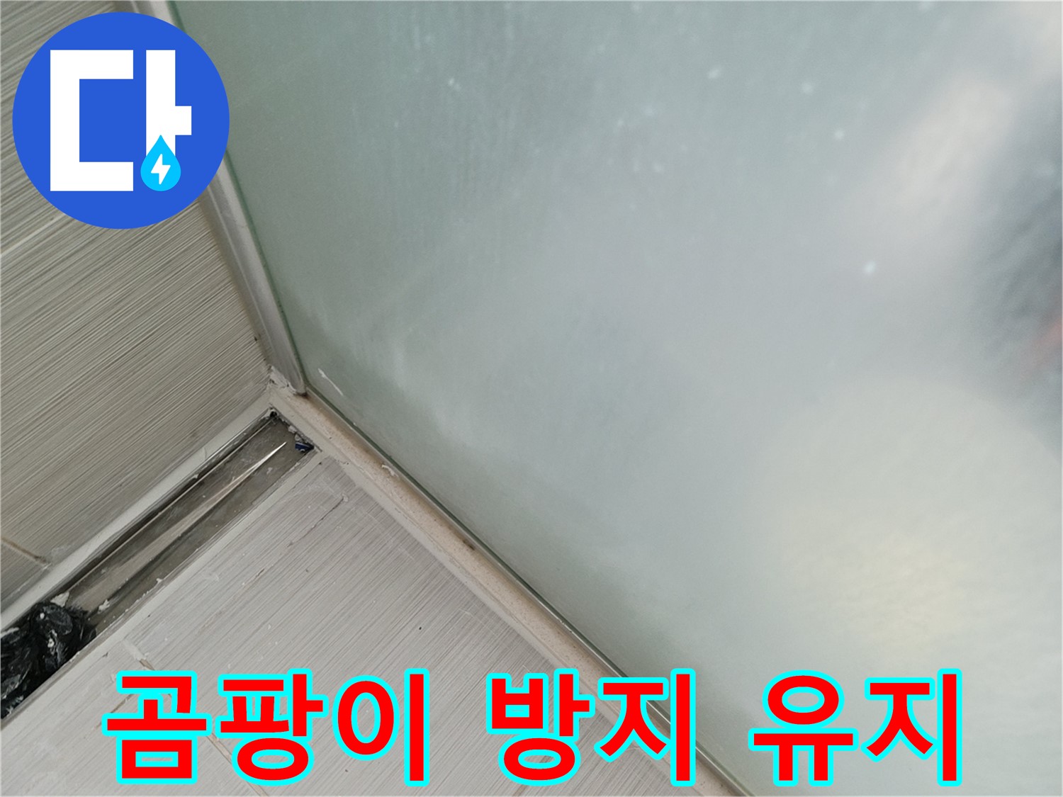 샤워부스 누수 - 곰팡이 방지 실리콘 - 깨끗하게 오래 유지