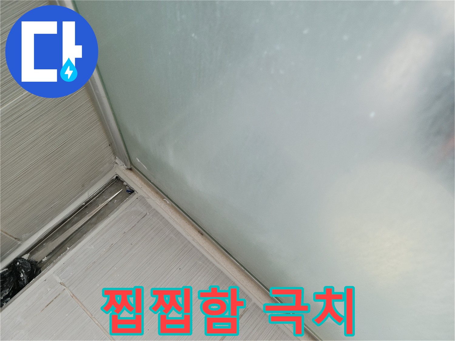샤워부스 누수 - 곰팡이 - 찝찝함 극치