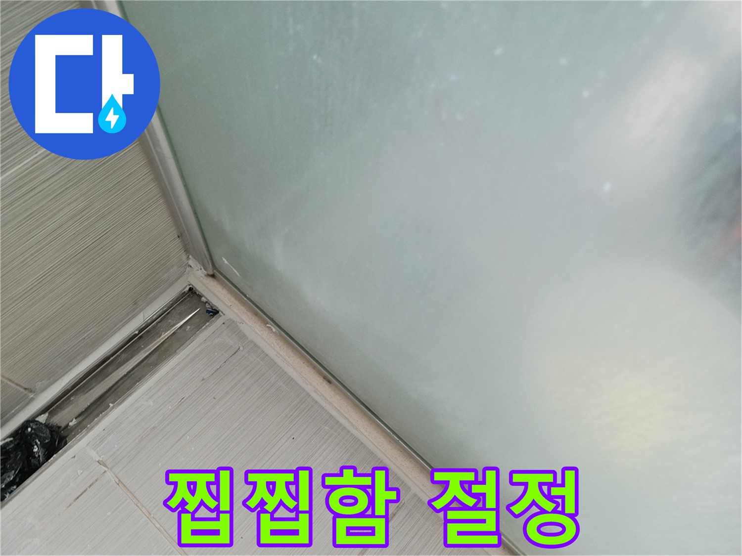 샤워부스 누수 - 곰팡이 - 찝찝함 절정