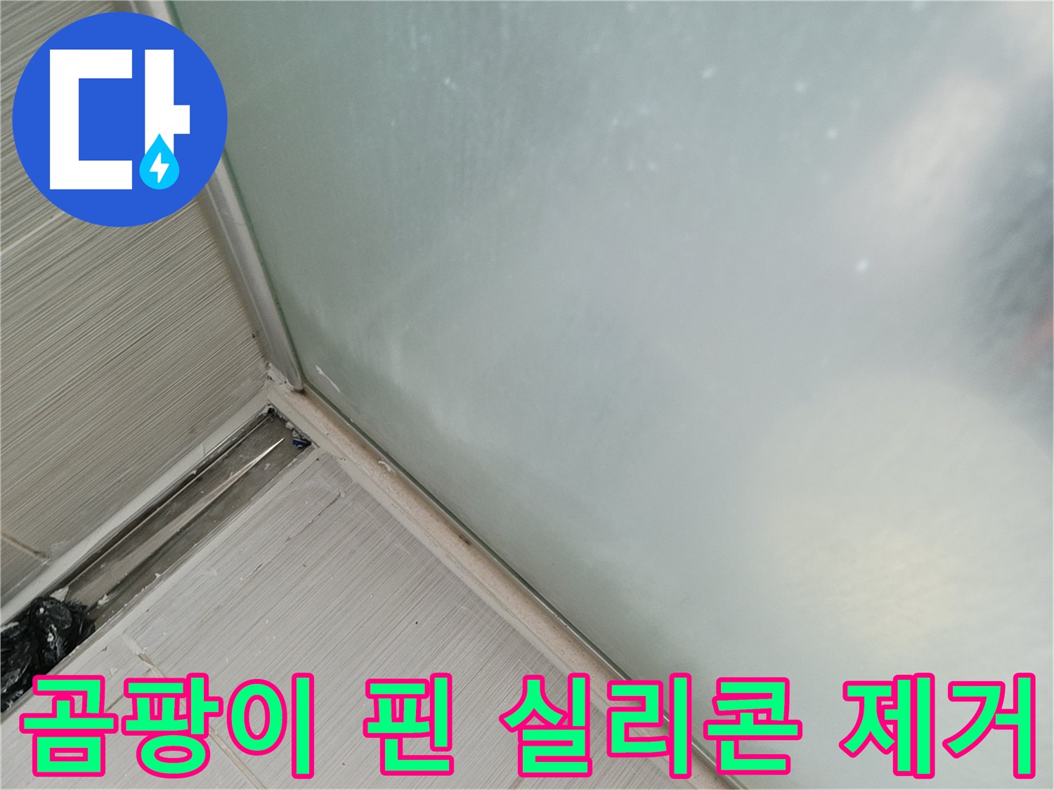 샤워부스 누수 - 곰팡이 핀 실리콘 제거 - 깔끔한 시공의 시작
