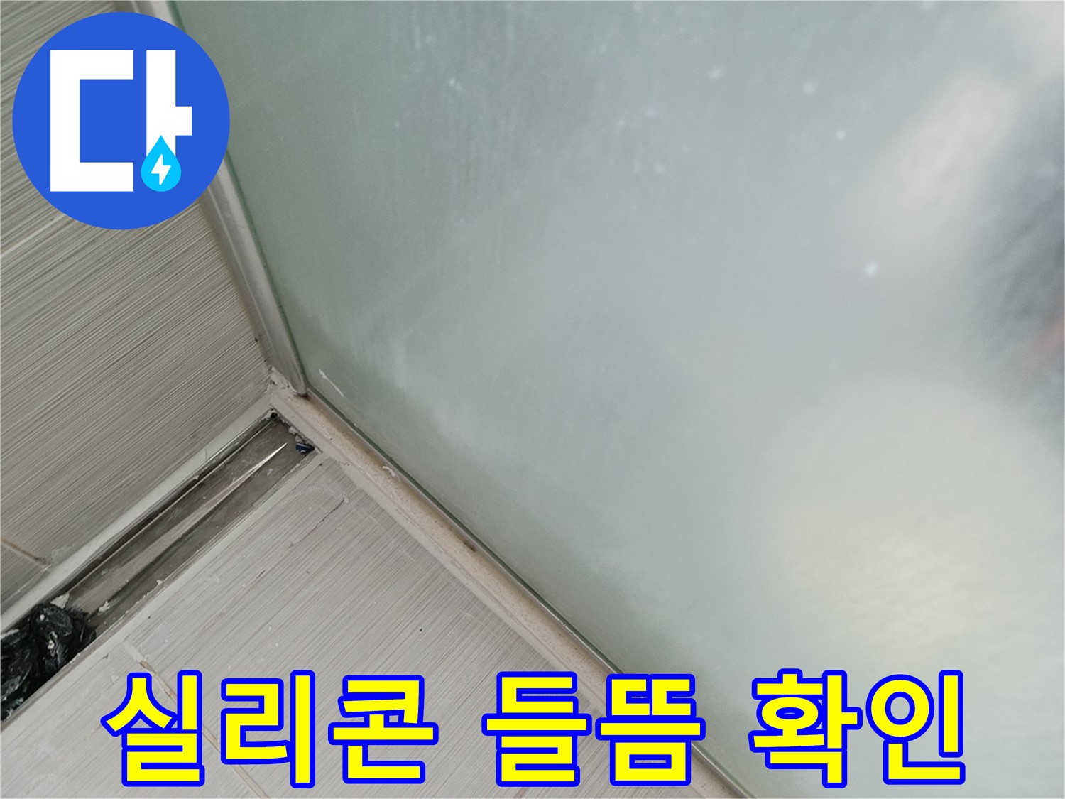 샤워부스 누수 - 들뜬 실리콘 확인 - 누수의 시작
