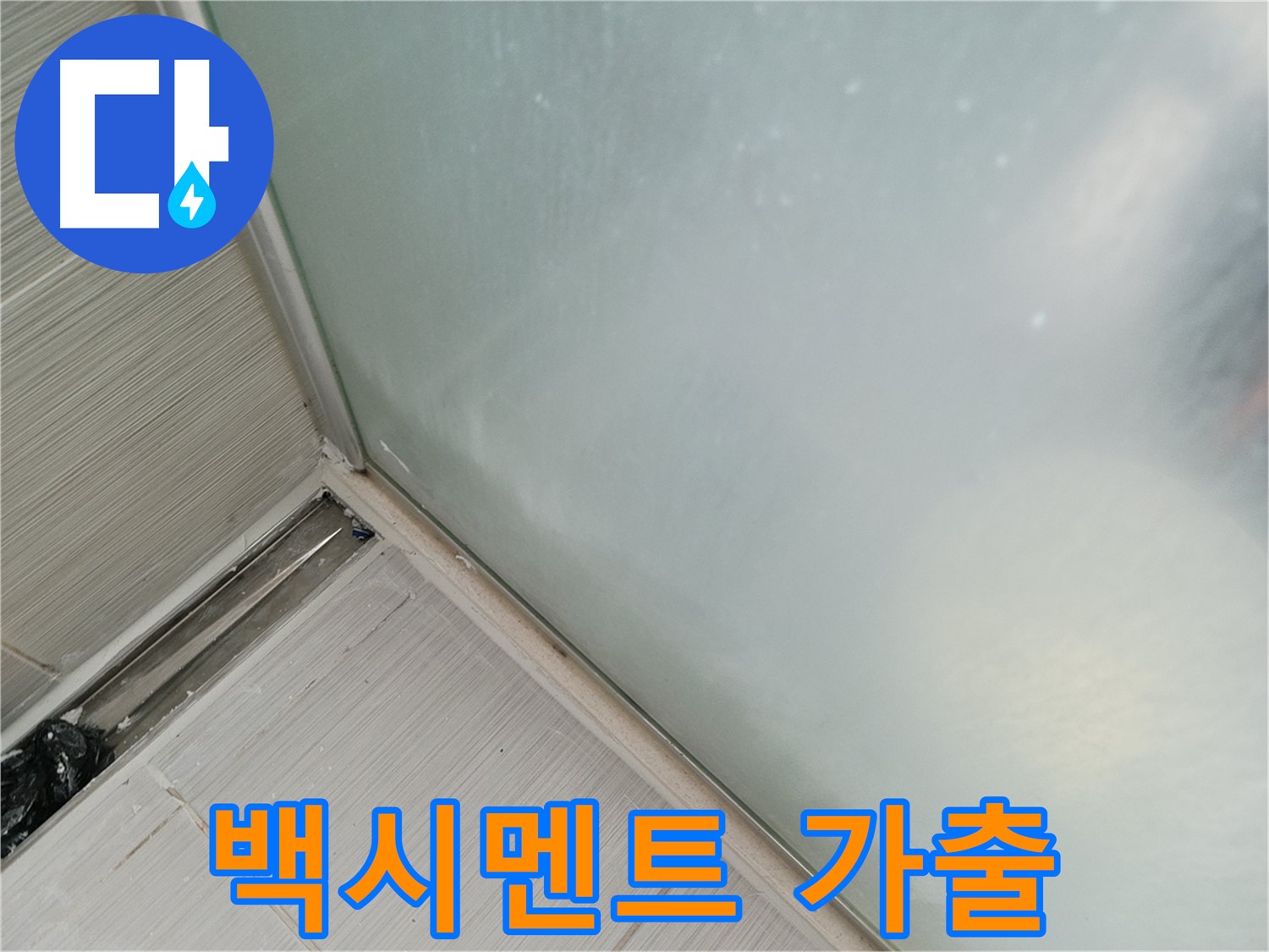 샤워부스 누수 - 백시멘트 가출 - 틈새