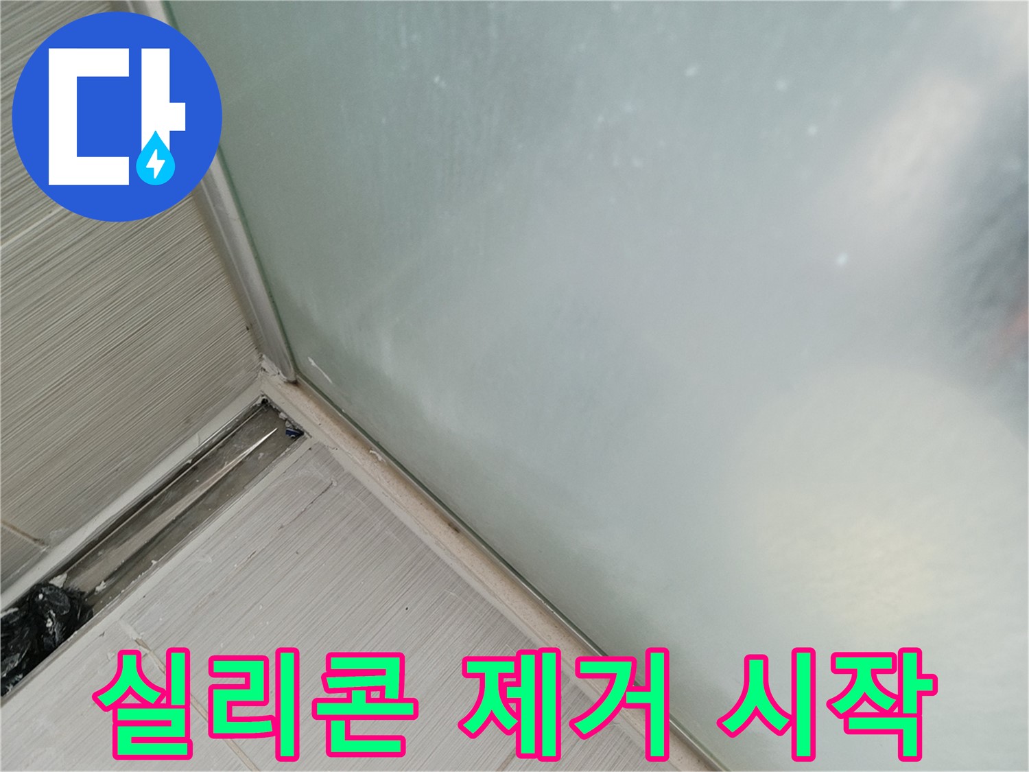 샤워부스 누수 - 실리콘 제거 시작 - 꼼꼼하게