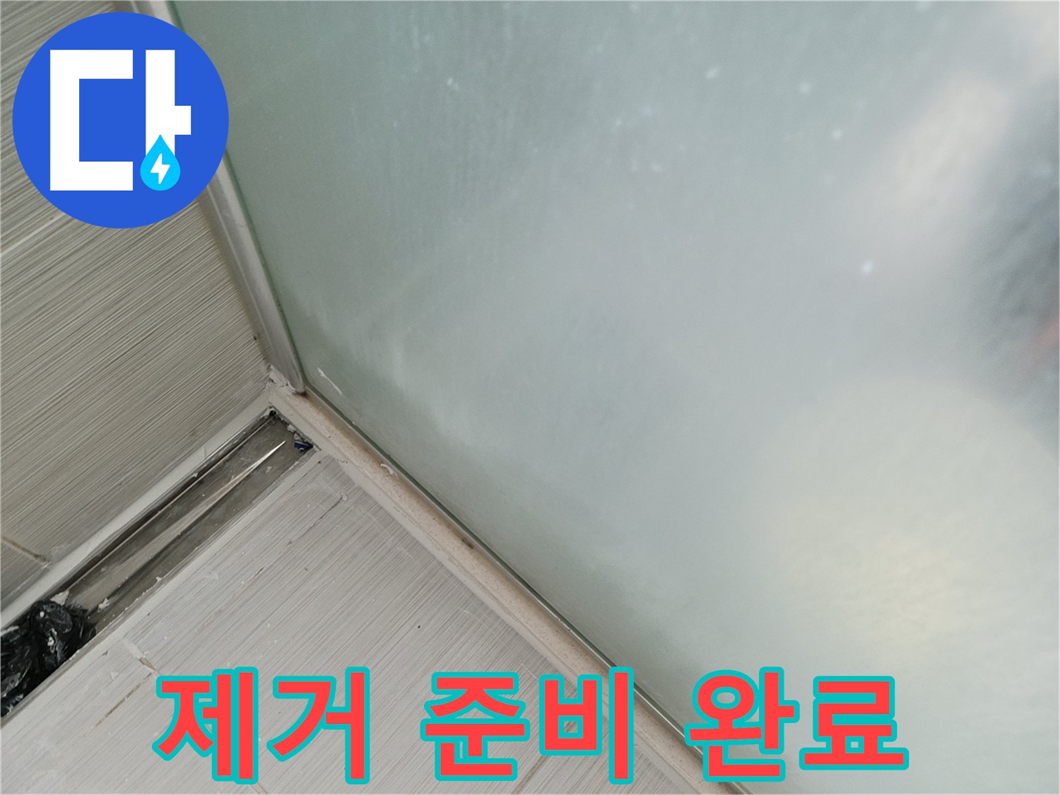 샤워부스 누수 - 실리콘 제거 준비 - 도구 완비