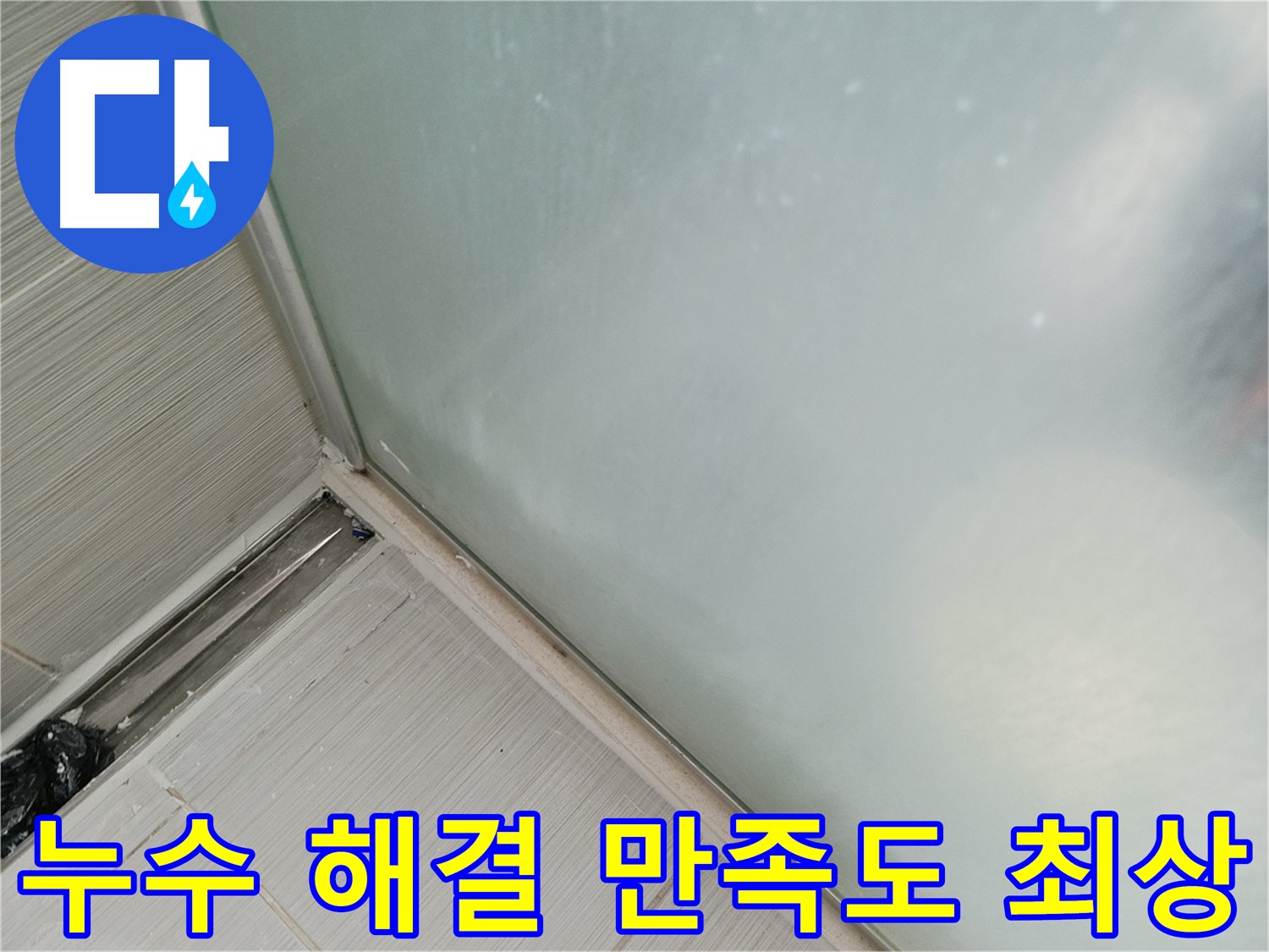 샤워부스 누수 - 완벽 누수 해결 - 고객 만족 최우선
