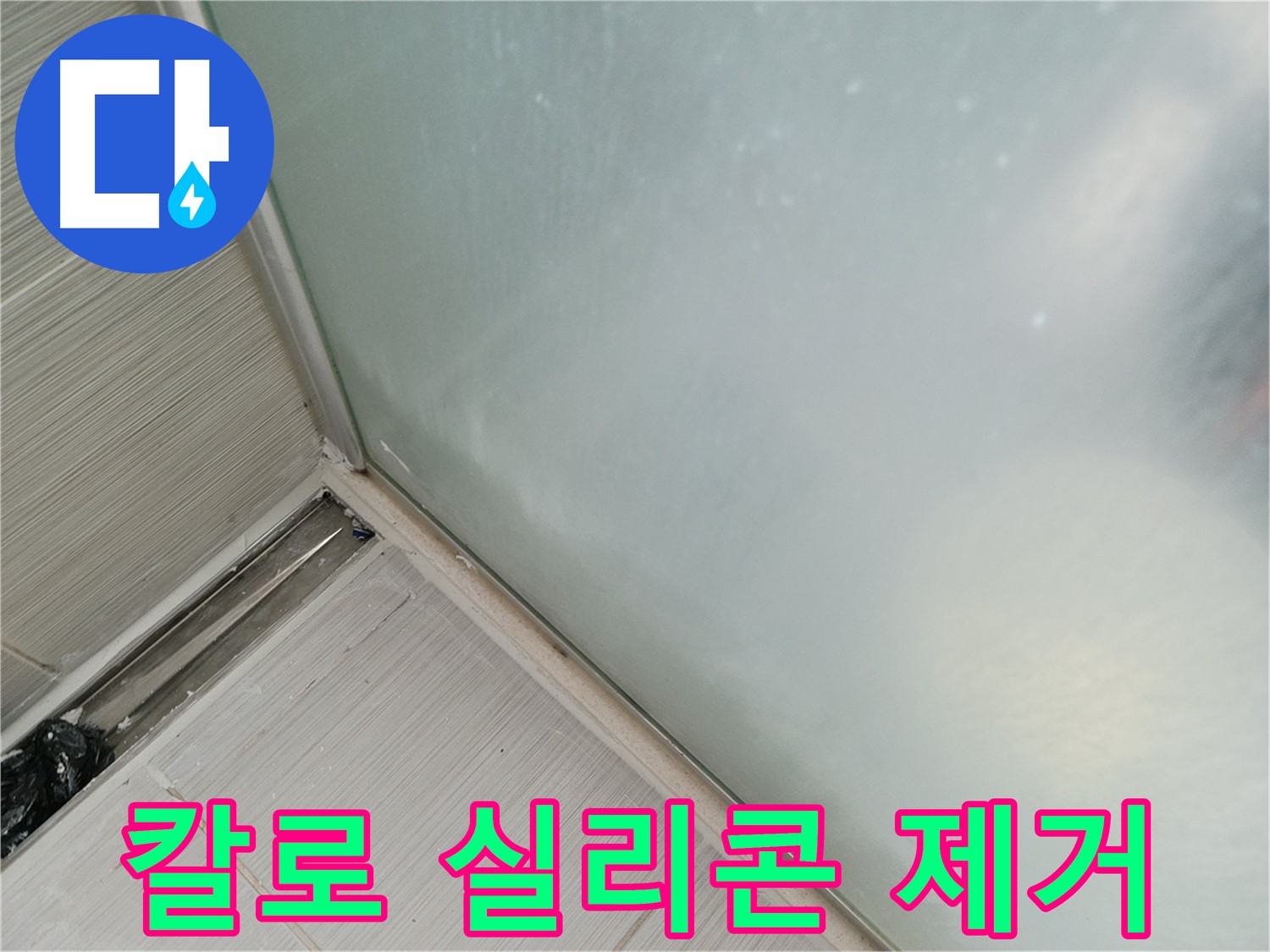 샤워부스 누수 - 칼 사용 - 조심스럽게 제거