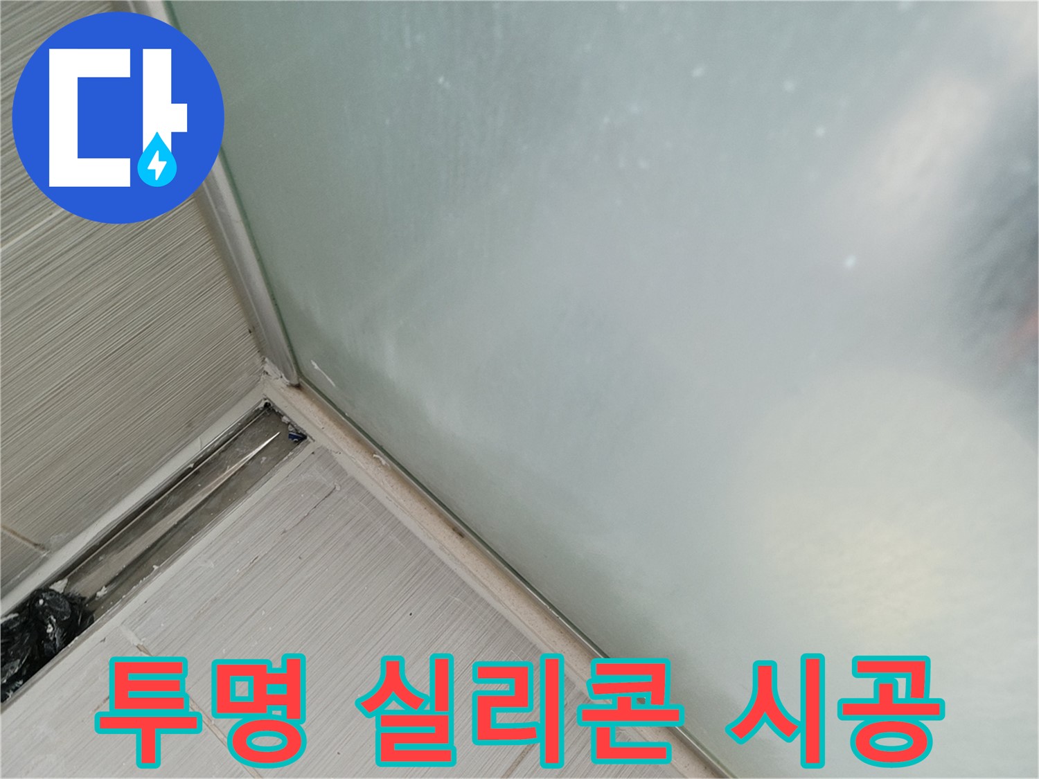 샤워부스 누수 - 투명 실리콘 시공 - 티 안 나게 해결
