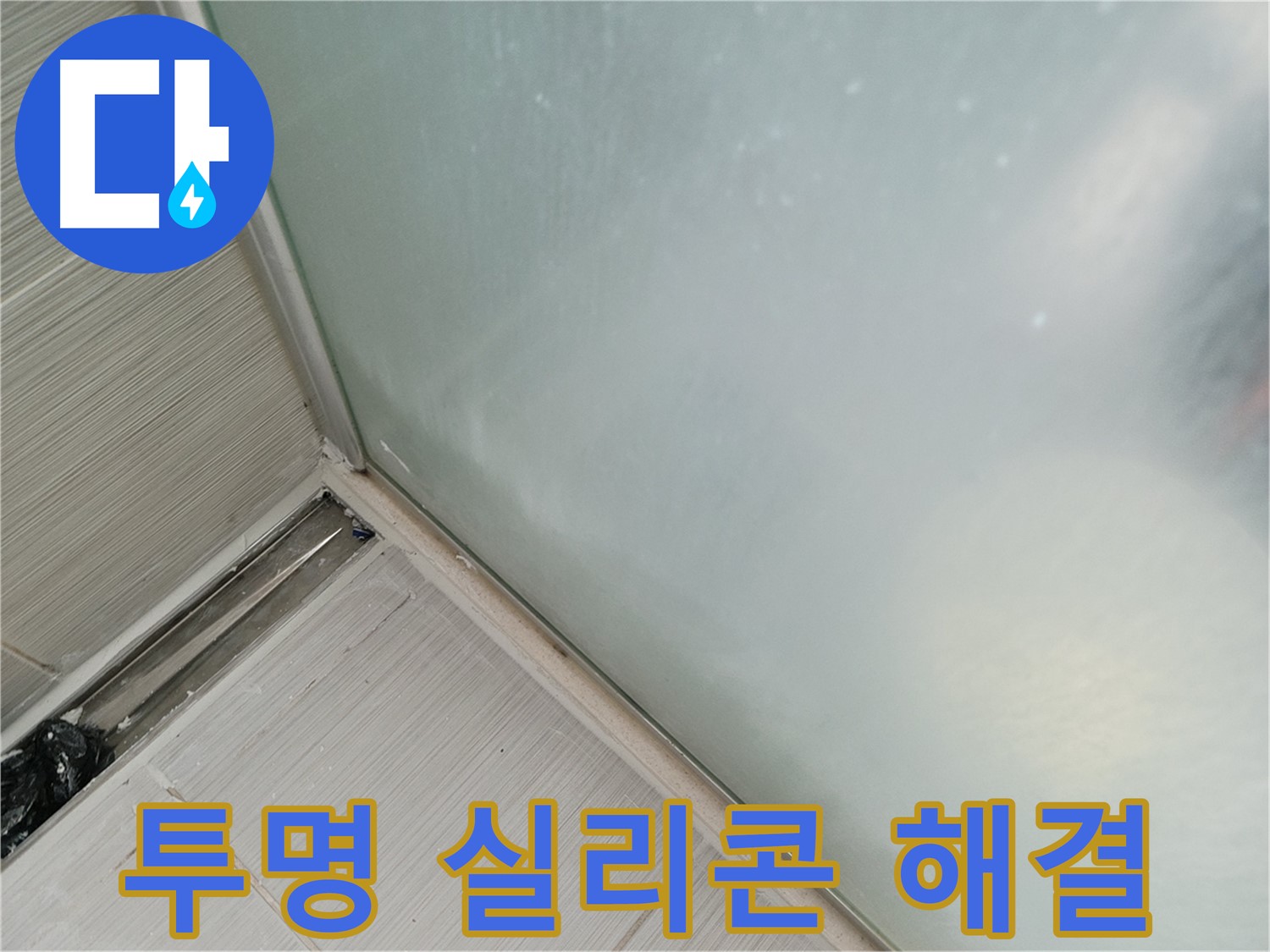 샤워부스 누수 - 투명 실리콘 시공 - 티 안 나게 해결