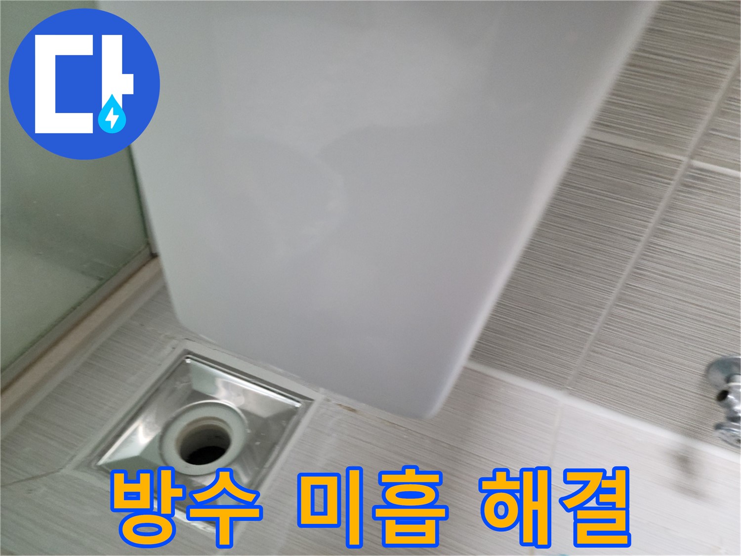 샤워부스 배수구 주변 방수 미흡 - 재시공 - 누수 해결