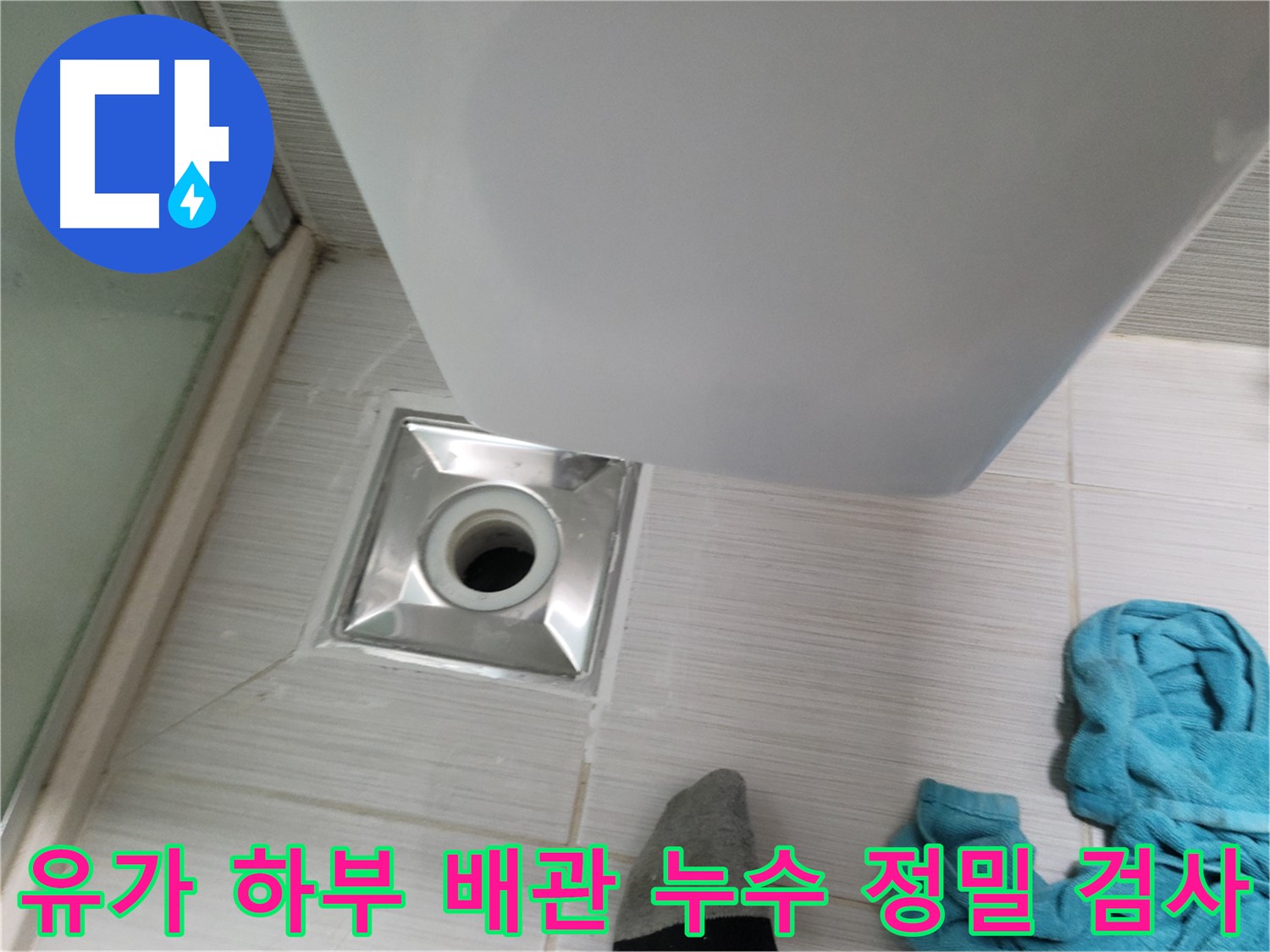 샤워부스 유가 누수 - 하부 배관 연결 부위 누수 여부 정밀 검사