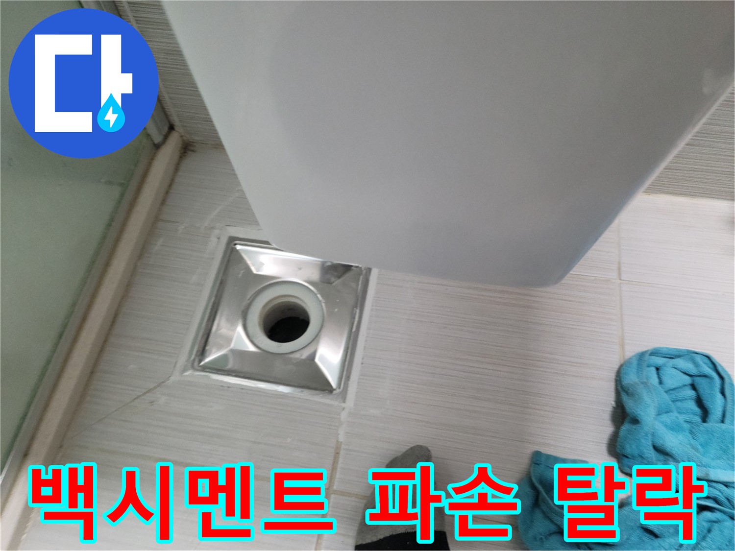 샤워부스 트랩 누수 - 백시멘트 파손 및 탈락