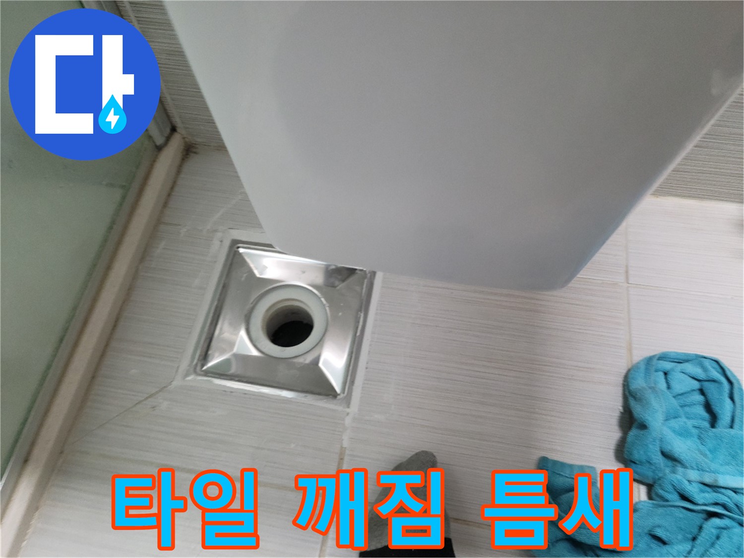 샤워부스 트랩 누수 - 타일 깨짐 및 틈새