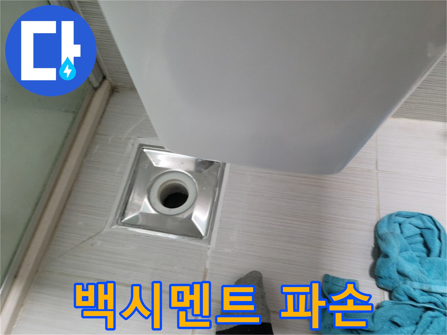 샤워부스 트랩 누수 - 파손된 백시멘트