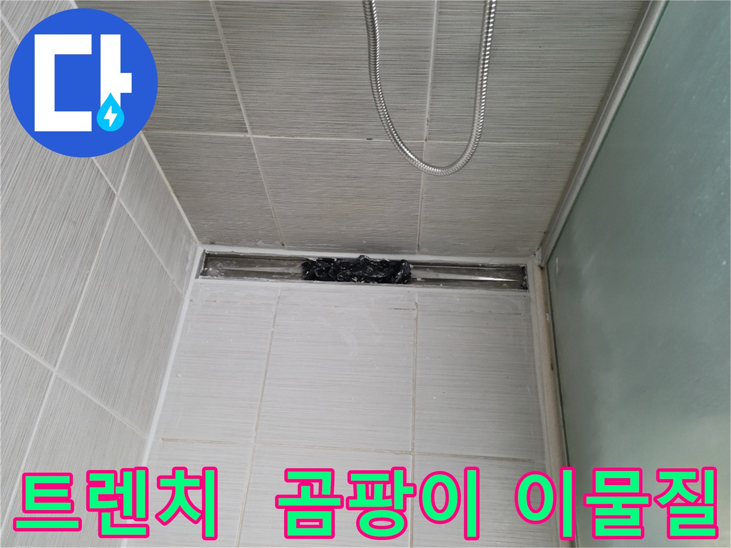 샤워부스 트렌치 - 곰팡이와 이물질로 가득