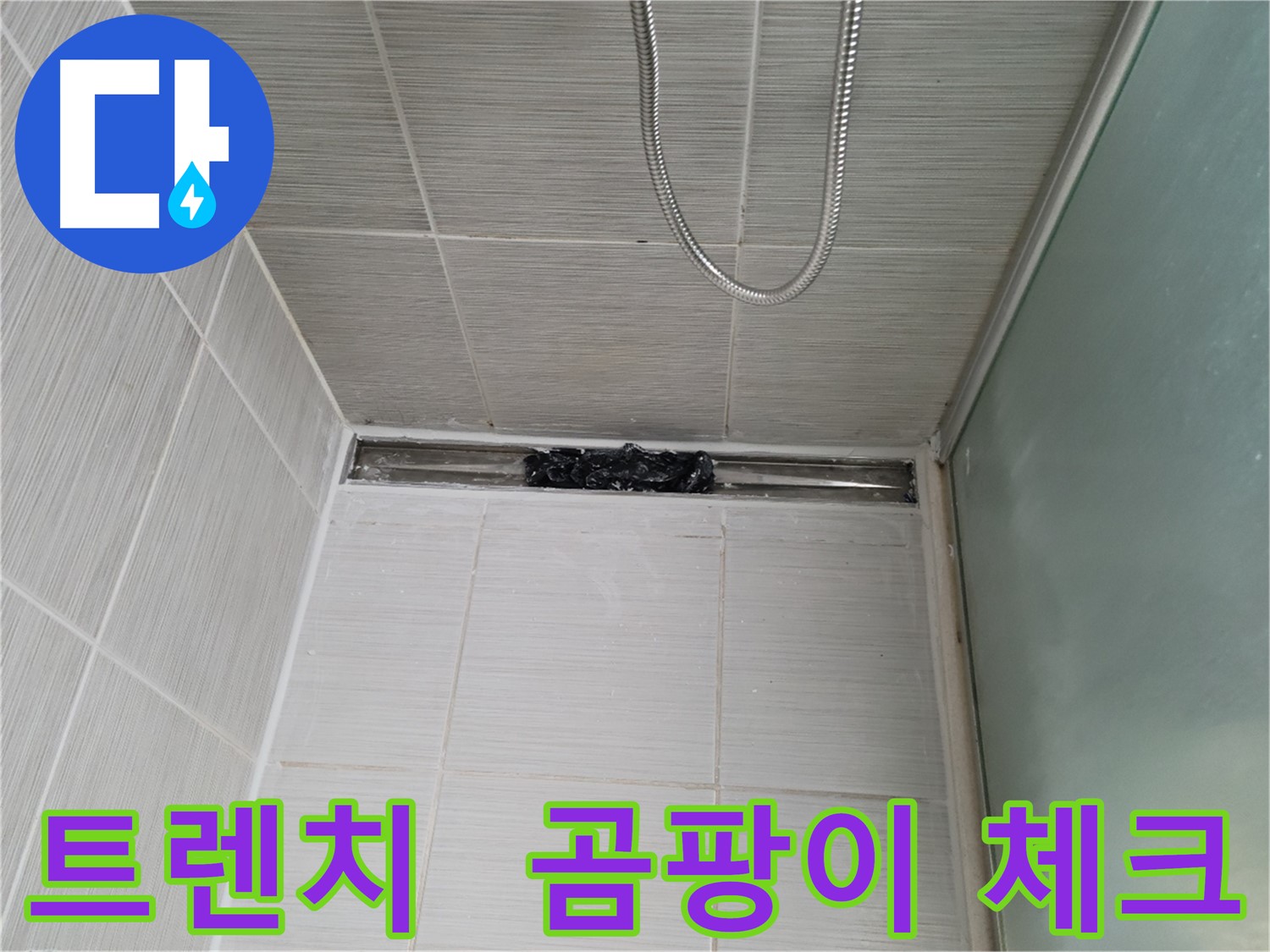 샤워부스 트렌치 누수 - 곰팡이 상태 체크