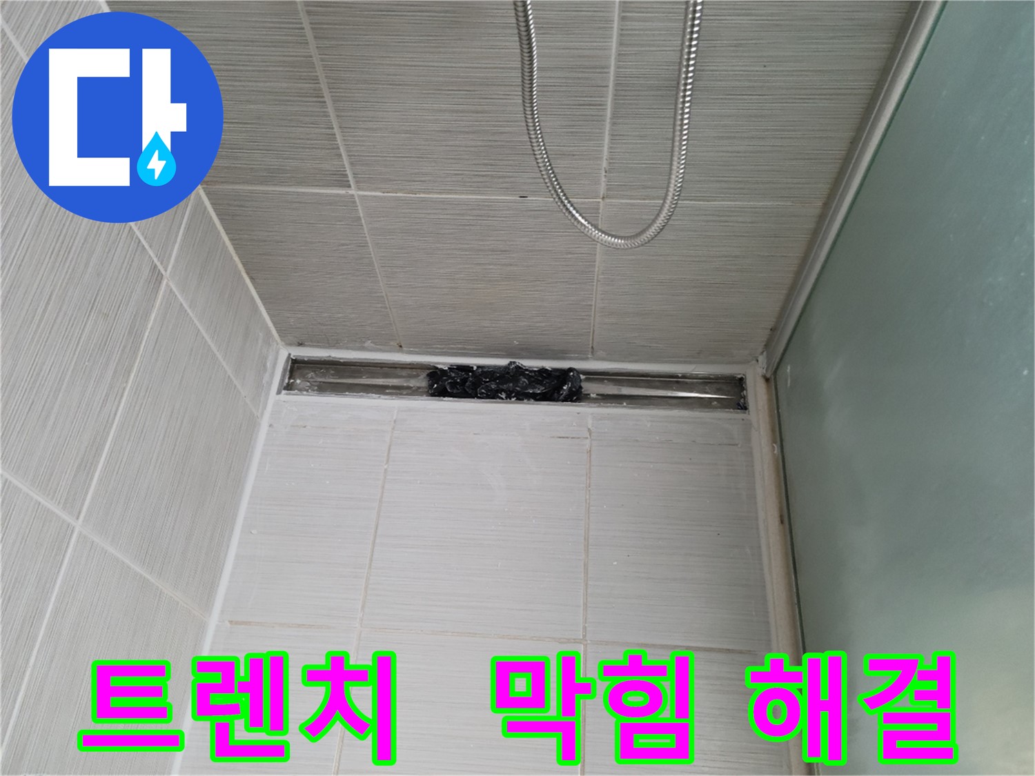 샤워부스 트렌치 막힘 - 문제 해결의 시작
